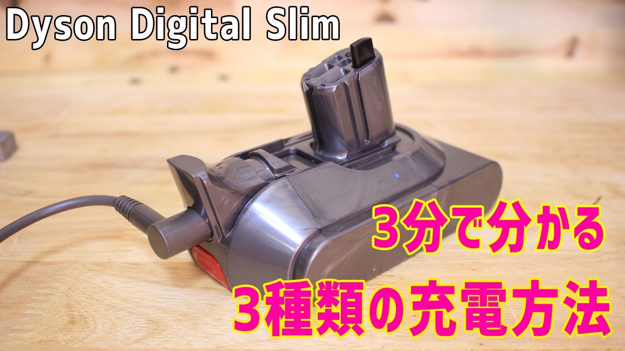 着脱式バッテリーを採用したDyson Digital Slimの充電方法3種(ダイソン コードレスクリーナー) - YouTube