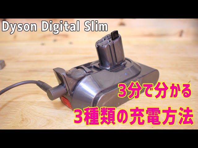 着脱式バッテリーを採用したDyson Digital Slimの充電方法3種