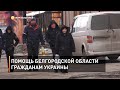 Помощь Белгородской области гражданам Украины