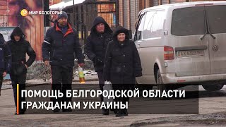 Помощь Белгородской области гражданам Украины