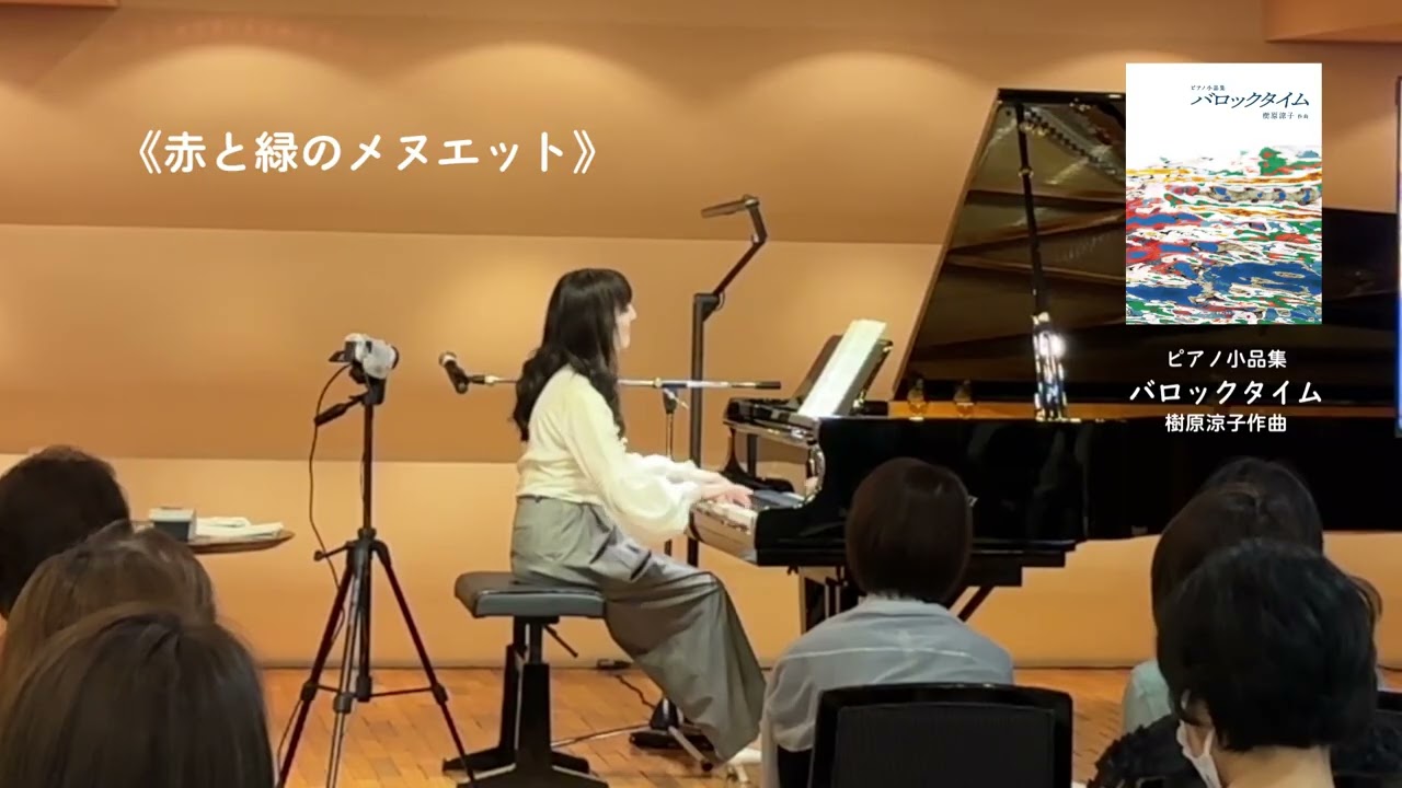 樹原涼子 ようこそ！ピアノランドへ