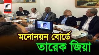 ভোটের রাজনীতি পর্ব: ১৭  বিষয়: মনোনয়ন বোর্ডে তারেক জিয়া