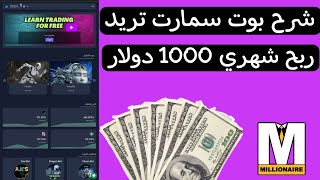 ربط api محفظة بينانس بموقع سمارت تريد بوت smart trade bot | الربح من الانترنت earn money online