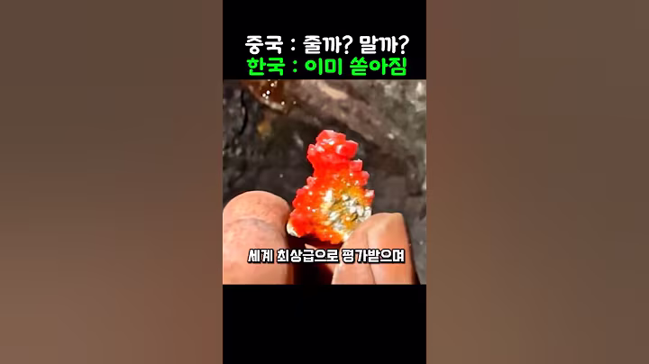 30년 버린 광산 파자 중국 의존 끝낸 한국 자원독립 레전드