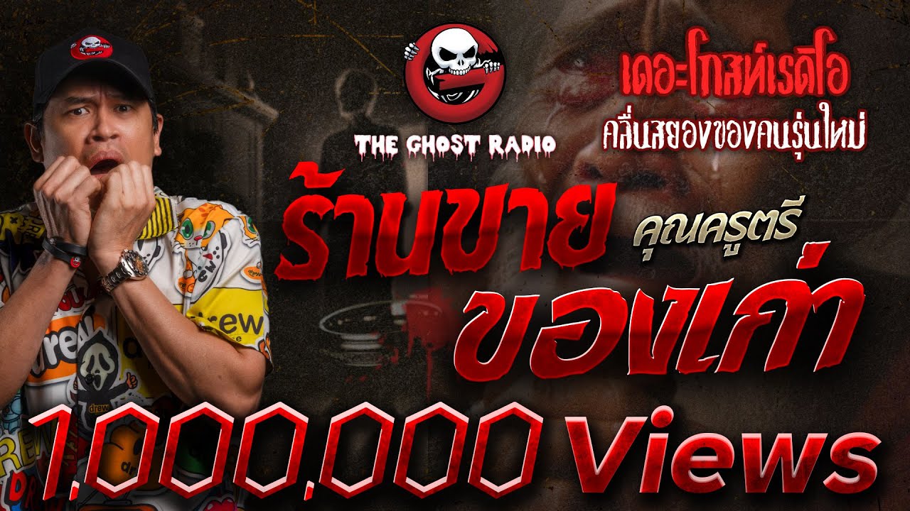 ร้านขายของเก่า • คุณครูตรี | 25 ธ.ค. 64 | THE GHOST RADIO