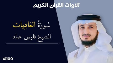 تلاوة عطرة لسورة العاديات بصوت الشيخ فارس عباد #100
