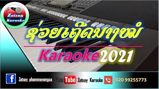 Video thumbnail of "ຊ່ວຍເຖີດນາງໝໍ ຄາລາໂອເກະ Karaoke ช่วยเถีดนางหมอ คาราโอเกะ Karaoke"