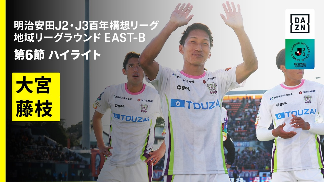 【RB大宮アルディージャ×藤枝MYFC｜ハイライト】明治安田J2・J3百年構想リーグ 地域リーグラウンドEAST-B 第6節｜2026｜Jリーグ