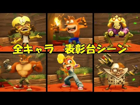 クラッシュ バンディクーレーシング ブッとびニトロ 全キャラ 表彰台 1位 シーン集 Youtube