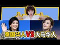 【圓眼看世界】泰國華人VS大馬華人？泰國華人怎麼這樣的？