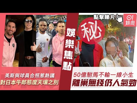 #今日娛樂 新聞｜球王美斯與港隊球員合照表情惹熱議 對日本第一牛郎態度天壤之別｜51歲50億駙馬生圖不輸一線小生 離巢無綫仍人氣勁內地花市惹哄動｜皇甫聖｜阿嬌｜劉愷威｜金像獎｜2月8日 #娛樂新聞