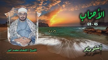 الشيخ الشحات محمد أنور | سورة الأحزاب 45-69 | نادرة لأول مـرة 