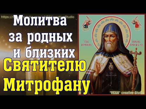 Молитва за родных и близких Святителю Митрофану, епископу Воронежскому