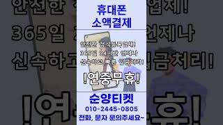 휴대폰만 있으면 끝! 당일 비상금 마련 가능한 방법? (소득,신용 조회 없어요!)#휴대폰소액결제 #콘텐츠이용료 #비상금마련 #5분입금 #현금화방법 #신용조회없음 #소액결제현금화