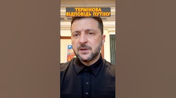 ⚡️ЗЕЛЕНСЬКИЙ відповів Путіну на вимогу віддати ДОНБАС #shorts