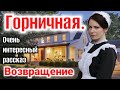 ОЧЕНЬ ИНТЕРЕСНЫЙ РАССКАЗ ГОРНИЧНАЯ. ВОЗВРАЩЕНИЕ! ИНТЕРЕСНЫЙ + РАССКАЗ+ХРИСТИАНСКИЙ+ИЩУТ ВСЕ. /+ дом.