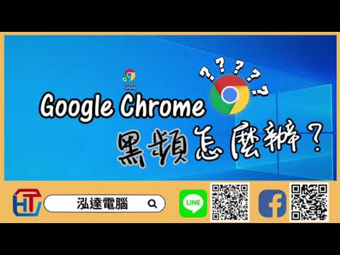 《電腦100問》Google Chrome 黑頻怎麼辦？一分鐘幫您快速解決!!!【泓達電腦】