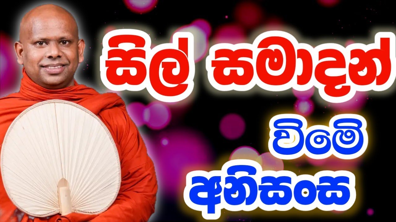 සිල් සමාදන් විමෙි අනිසංසWelimada saddaseela theru.