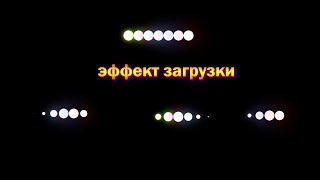 Эффект загрузки | Loading screenshot 4