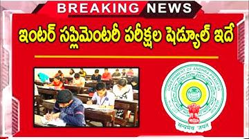 సప్లి పరీక్షల షెడ్యూల్! AP Inter Supplementary Exam 2022 || 1st, 2nd Year Recounting, Reverification