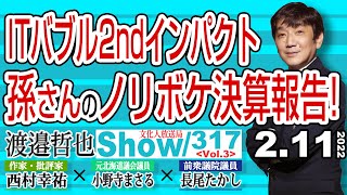 ITバブル2ndインパクト 孫さんのノリボケ決算報告! / 孫さんやっぱり話しが上手 まるで詐○師‼【渡邉哲也show】317  Vol.3 / 20220211