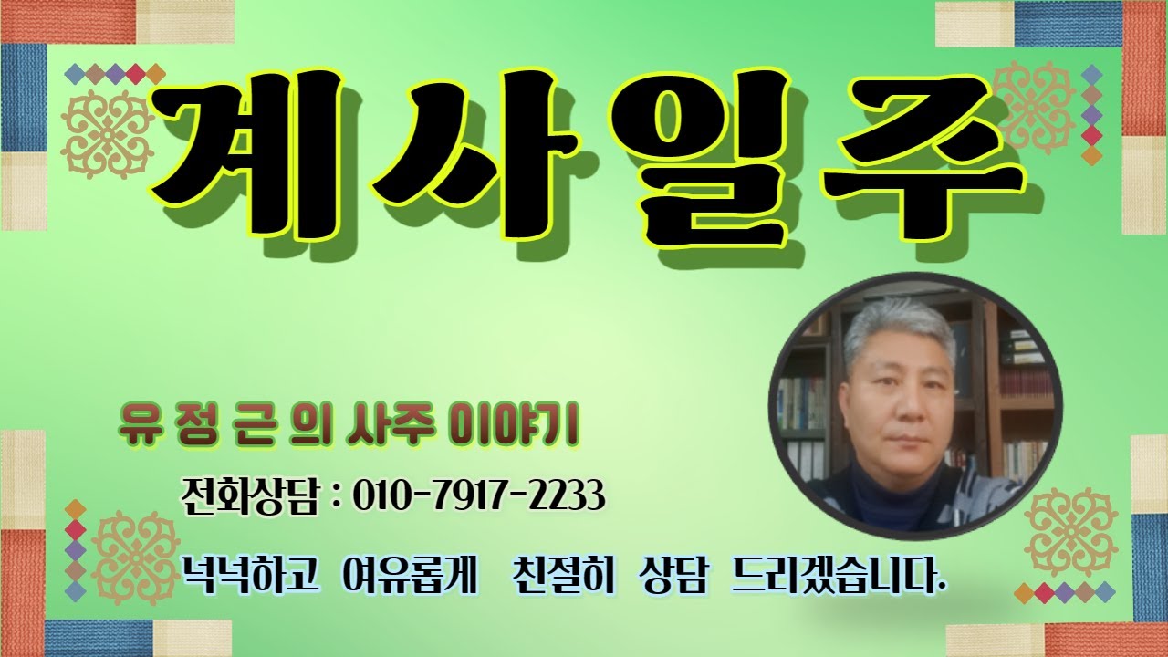 계사일주 [흑사표의 귀격 일주이긴 한데...]