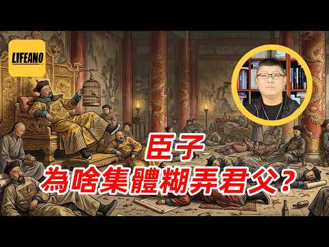 袁Sir聊明清官员躺平：上梁不正下梁歪  #lifeano漫聊 260514