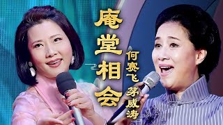 何赛飞茅威涛戏曲合集｜61岁何赛飞再唱越剧《庵堂相会》,一开嗓就惊艳了!真是一种享受#何赛飞 #茅威涛