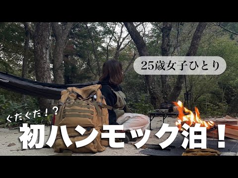 【ソロキャンプ】大自然の中でハンモック泊したら最高すぎた【DDハンモック】