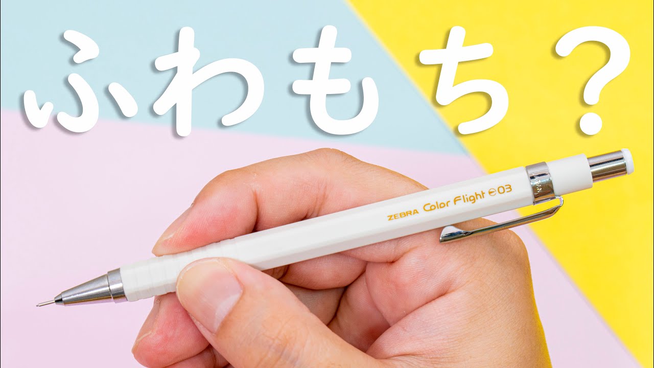ふわもち?】シャーペン限定色 カラーフライト0.3mm｜ぴーすけ