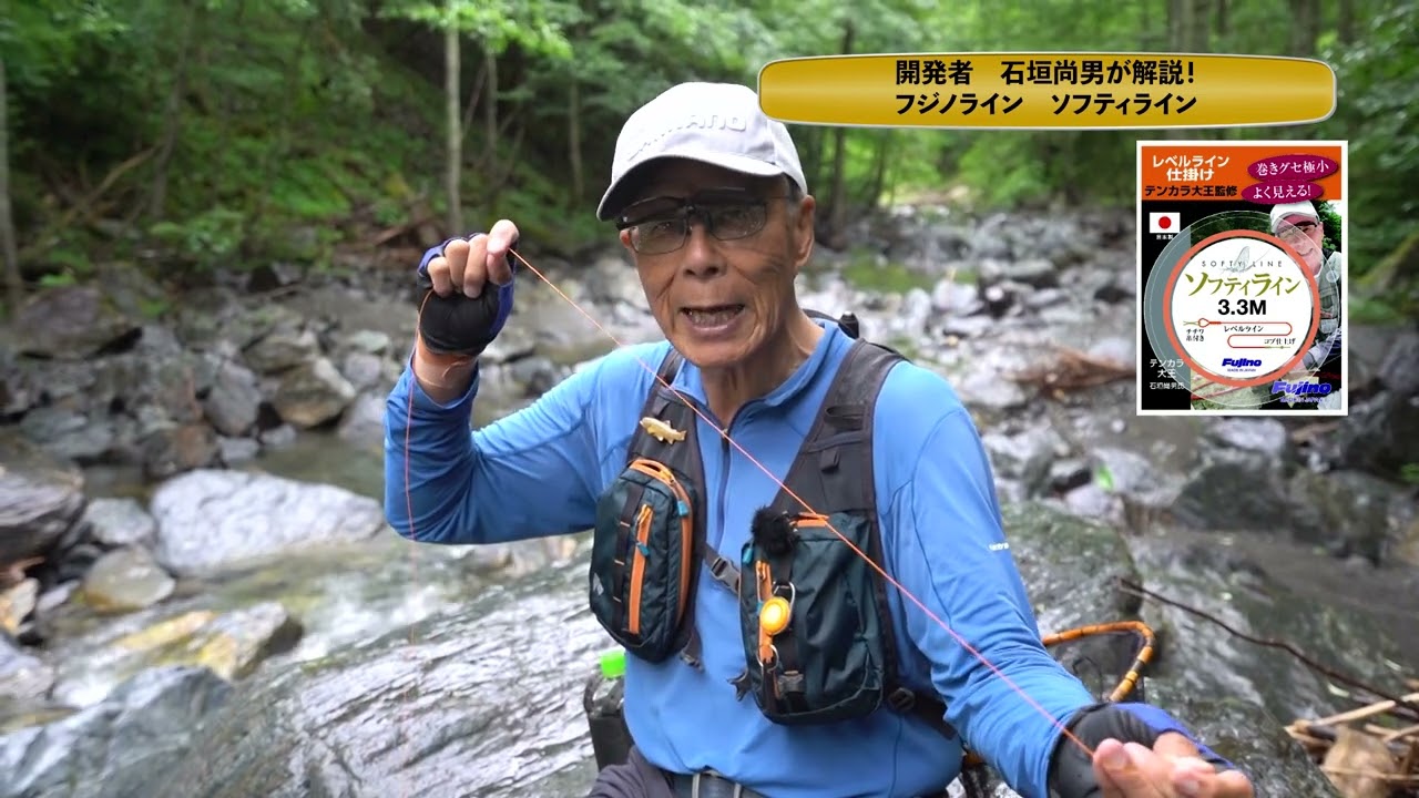 南アルプス　標高2,000ｍの渓流を　新発売　【ソフティライン】で攻める　石垣尚男氏