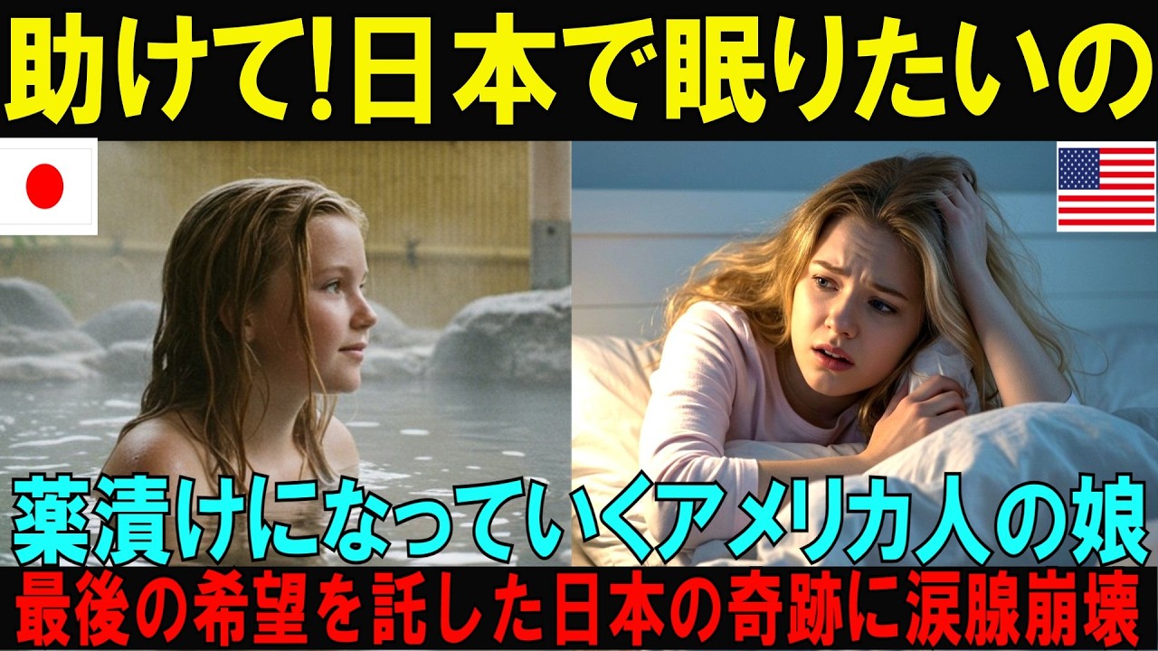 【海外の反応】「お願い！日本で眠りたい」半年間眠れないアメリカ人17歳少女が日本の温泉地で起こした奇跡の回復に世界が涙【日本称賛】