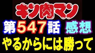Kinnikuman Chapter 547 Review *Warning: Contains spoilers up to the latest chapter [Kinnikuman / ...