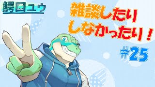 【雑談】 雑談したりしなかったりする…！#25【鰐口(わにぐち)ユウ Vtuber】