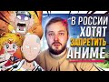 В РОССИИ ХОТЯТ ЗАПРЕТИТЬ АНИМЕ - ЭЛ БРО