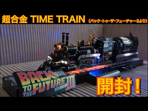 バック・トゥ・ザ・フューチャー】超合金タイムトレイン【あの蒸気機関