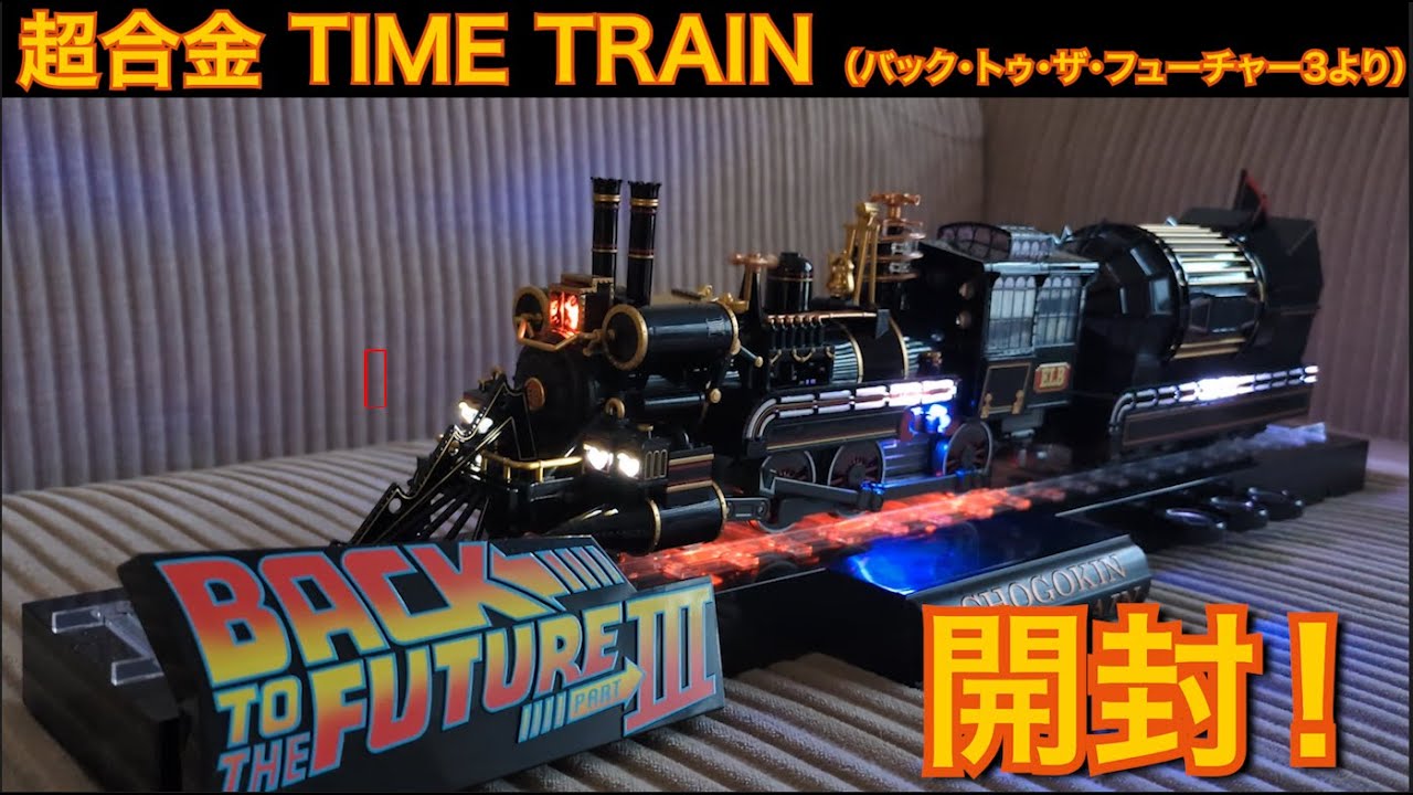 バック・トゥ・ザ・フューチャー】超合金タイムトレイン【あの蒸気機関