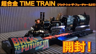 バック・トゥ・ザ・フューチャー】超合金タイムトレイン【あの蒸気機関