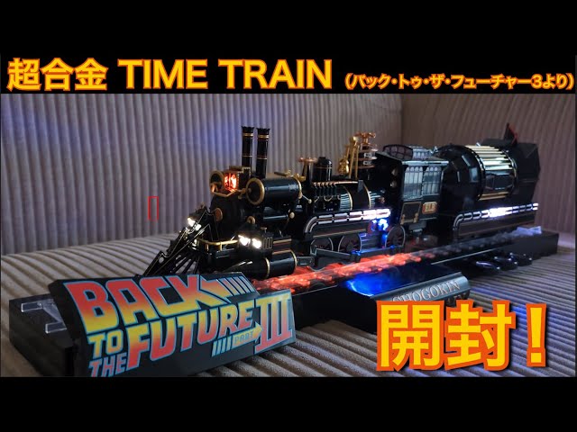 バック・トゥ・ザ・フューチャー】超合金タイムトレイン【あの蒸気機関