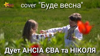 "Буде весна" - cover by АНСІА ЄВА та НІКОЛЯ