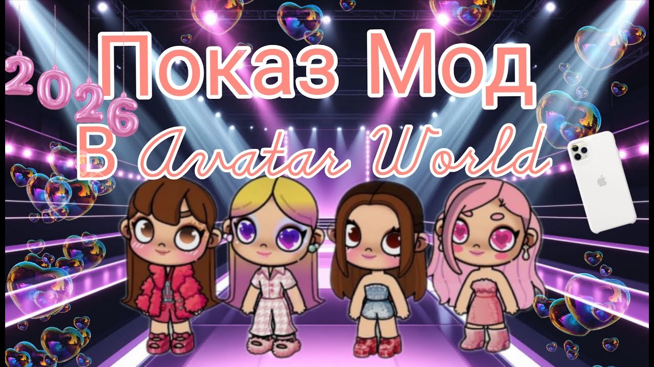 Показ Мод В Avatar World 2 серия рутина семьи новое обновление