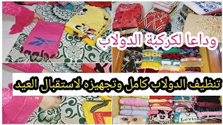 روتين ترتيب وتنظيم دولاب الملابس زى دولاب العروسه‍️اول التنظيفات العميقه لعيد الاضحي