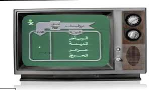 التلفزيون السعودي قديما - YouTube