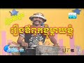 Peak Mi in 2010 - Peak Me - Ovpuk Knhom Mday Knhom​ ឪពុកខ្ញុំម្តាយខ្ញុំ