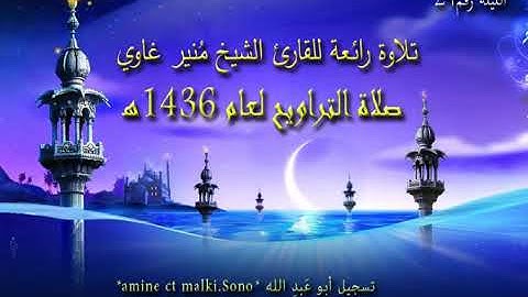 تلاوة رائعة للقارئ الشيخ مُنير غاوي صلاة التراويح لعام 1436ه ا لليلة24