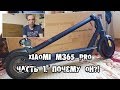 Xiaomi m365 pro - ПОЧЕМУ ОН?! часть 1.