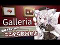 【 #脱出ゲーム #Galleria 】謎解き系VTuberの挑戦！ 【＃新人VTuber / ＃狐宙くお 】