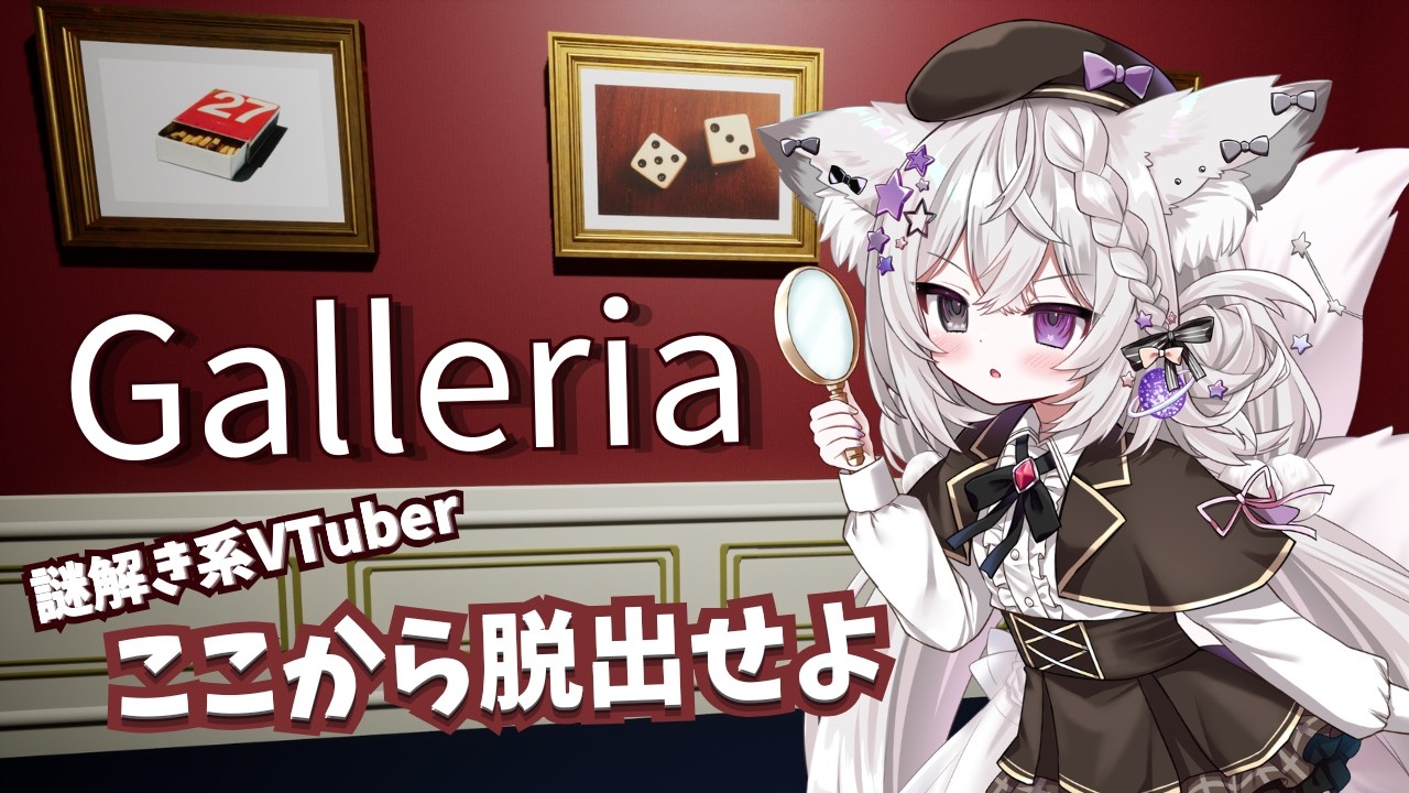 【 #脱出ゲーム #Galleria 】謎解き系VTuberの挑戦！ 【＃新人VTuber / ＃狐宙くお 】