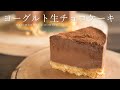 【材料4つ】超簡単! 暑い時期にもぴったりでヘルシー!ヨーグルトを使ったさっぱり生チョコケーキの作り方 raw chocolate cake Recipe