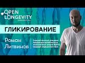 Роман Литвинов: Гликирование